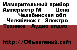 Измерительный прибор  Амперметр М330, › Цена ­ 800 - Челябинская обл., Челябинск г. Электро-Техника » Аудио-видео   